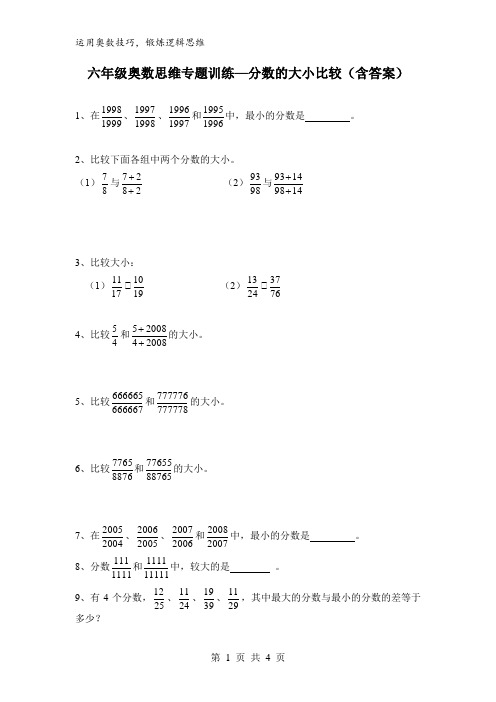 六年级奥数思维专题训练—分数的大小比较(含答案)