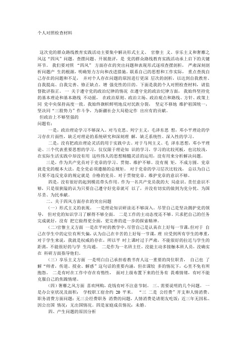 个人对照检查材料