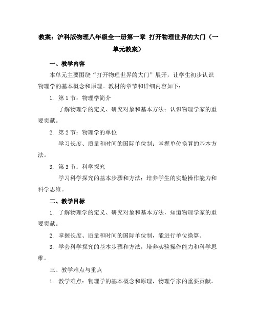 沪科版物理八年级全一册-第一章打开物理世界的大门(一单元教案)