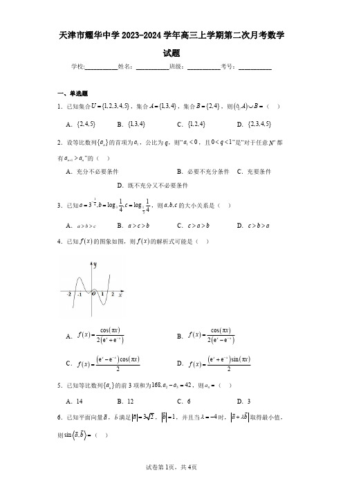 天津市耀华中学2023-2024学年高三上学期第二次月考数学试题