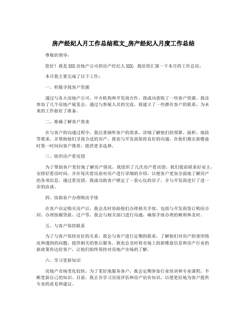 房产经纪人月工作总结范文_房产经纪人月度工作总结