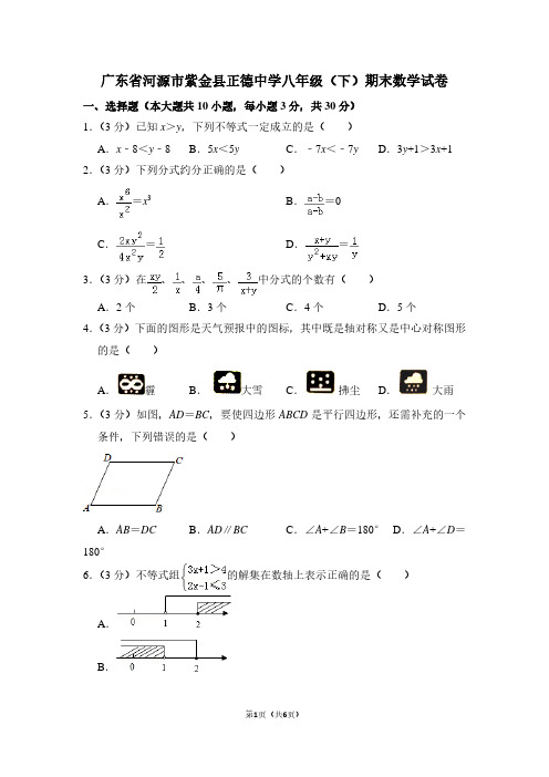 广东省河源市紫金县正德中学八年级(下)期末数学试卷