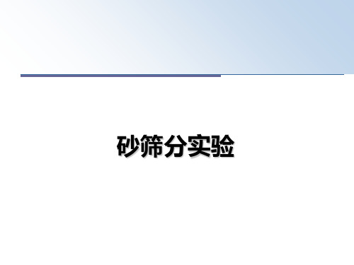 最新砂筛分实验ppt课件