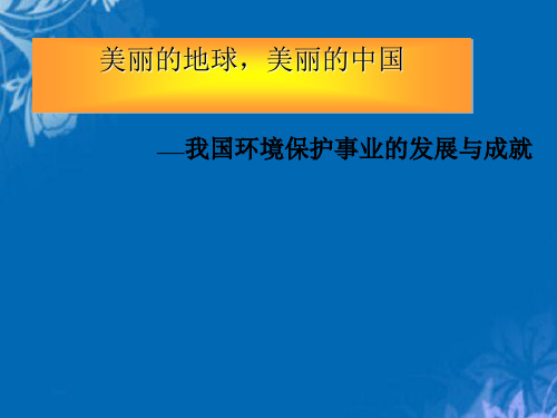 我国环境保护事业的发展及其成就(ppt 28页)