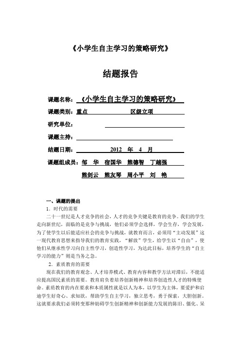 小学生自主学习的教学策略研究结题报告