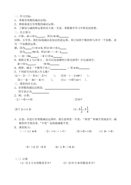 七年级数学上册 第一章《1.3.2有理数的减法(第一课时)》学案 人教版