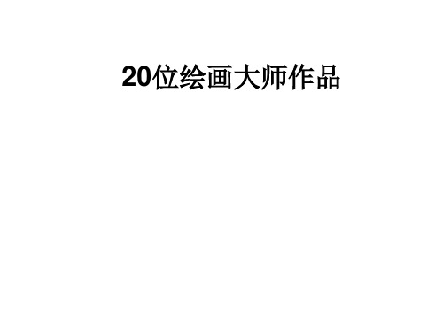 20位绘画大师的作品及年代、尺寸、国家等详情