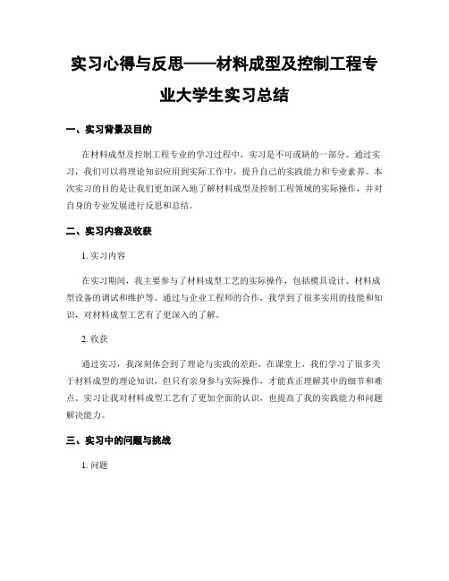 实习心得与反思——材料成型及控制工程专业大学生实习总结