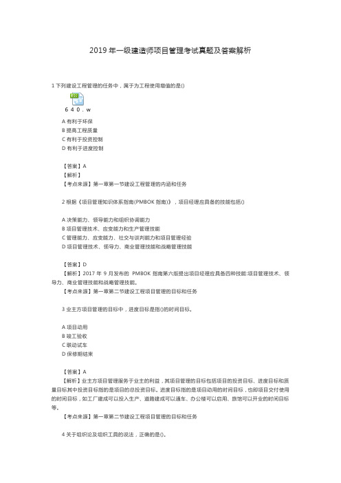 2019年一级建造师项目管理考试真题及答案解析