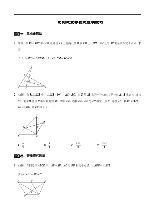 比例式或等积式证明技巧学生版