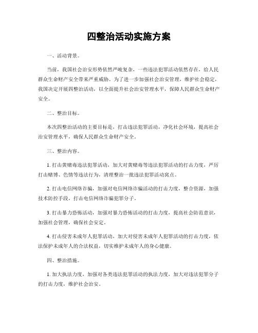 四整治活动实施方案