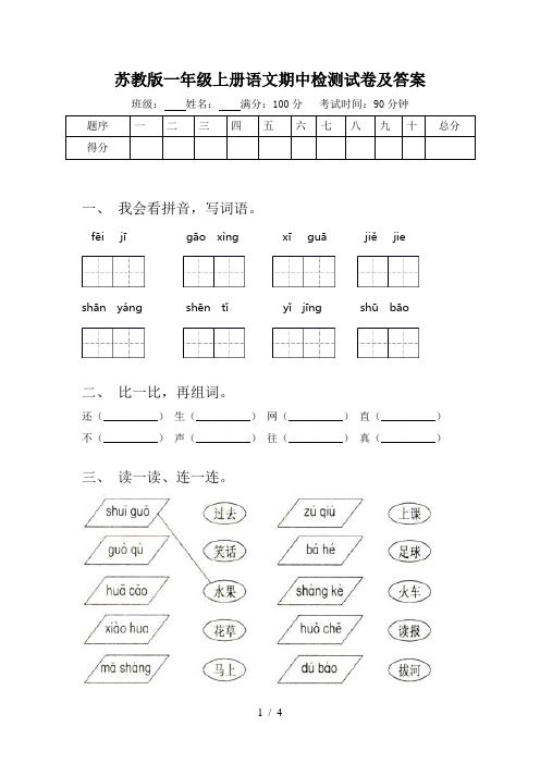 苏教版一年级上册语文期中检测试卷及答案