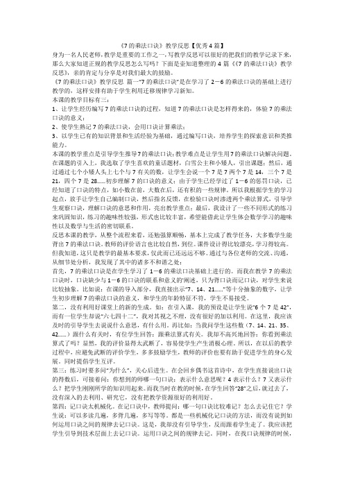 2023最新-《7的乘法口诀》教学反思【优秀4篇】