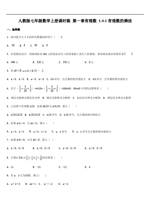 人教版七年级数学上册课时练 第一章有理数 1.4.1有理数的乘法