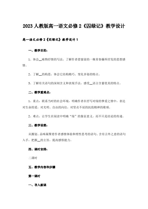 2023人教版高一语文必修2《囚绿记》教学设计