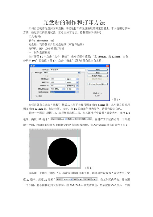 光盘贴的制作和打印方法