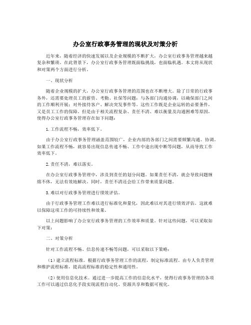 办公室行政事务管理的现状及对策分析