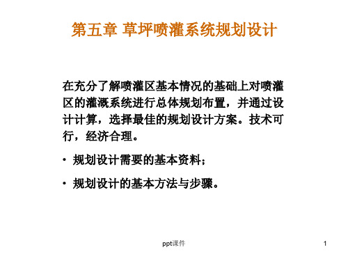 草坪喷灌系统规划设计  ppt课件