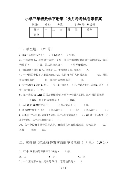 小学三年级数学下册第二次月考考试卷带答案