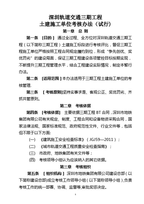 深圳轨道交通三期工程土建施工单位考核办法(试行)【用心整理精品资料】