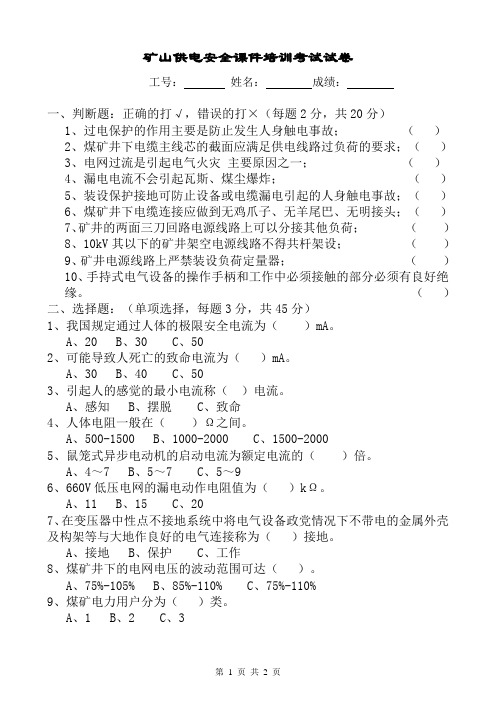 矿山供电安全课件培训考试试卷A(答案)