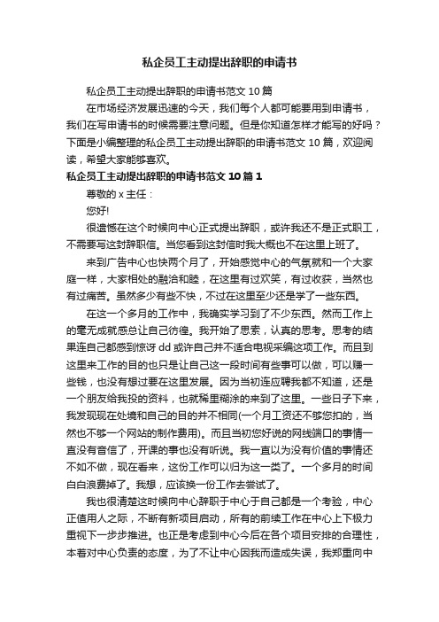 私企员工主动提出辞职的申请书范文10篇