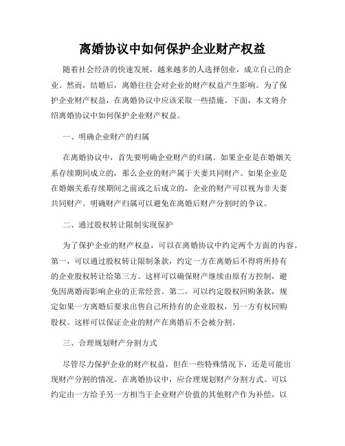 离婚协议中如何保护企业财产权益