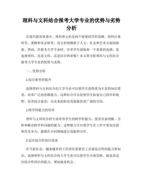 理科与文科结合报考大学专业的优势与劣势分析