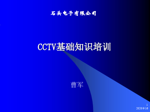 CCTV基础知识培训资料