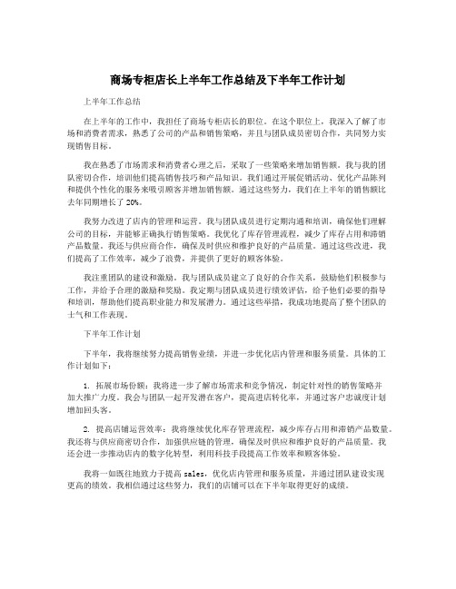 商场专柜店长上半年工作总结及下半年工作计划