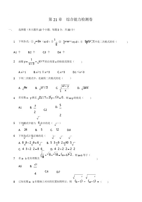 2018年秋华师大版九年级上第21章二次根式综合能力检测试卷含答案