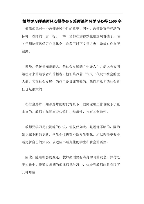 教师学习师德师风心得体会5篇师德师风学习心得1500字