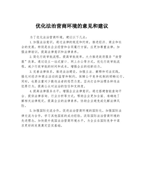 优化法治营商环境的意见和建议