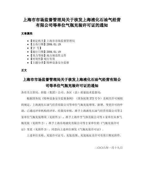 上海市市场监督管理局关于核发上海液化石油气经营有限公司等单位气瓶充装许可证的通知