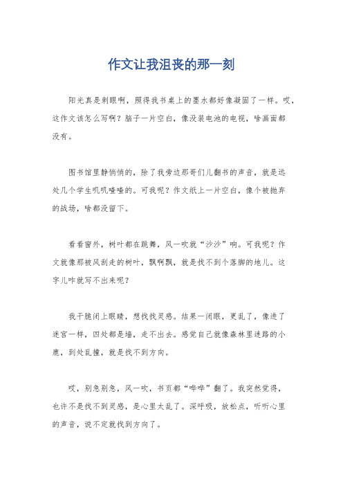 作文让我沮丧的那一刻