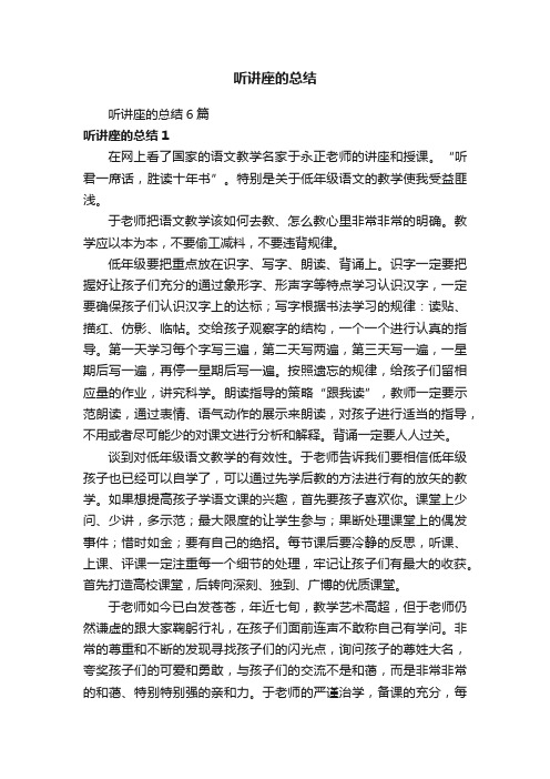 听讲座的总结6篇