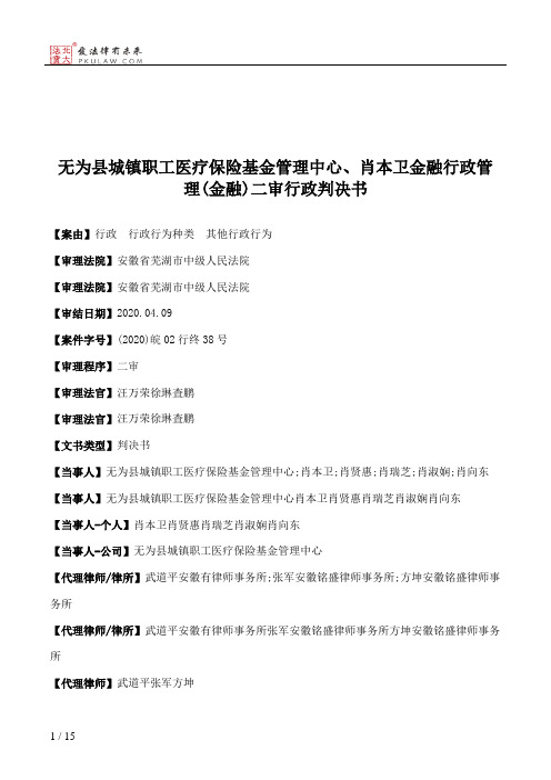 无为县城镇职工医疗保险基金管理中心、肖本卫金融行政管理(金融)二审行政判决书