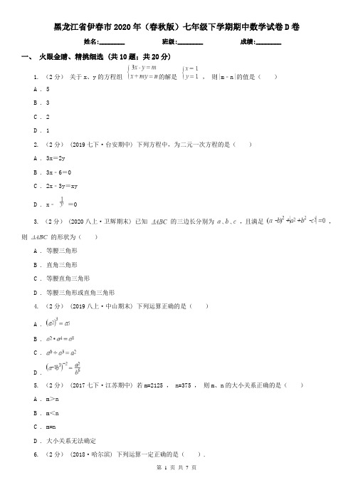 黑龙江省伊春市2020年(春秋版)七年级下学期期中数学试卷D卷