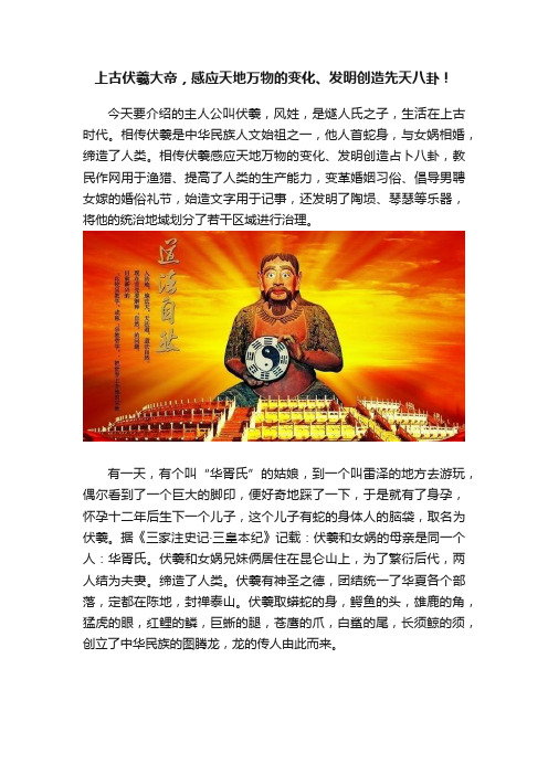 上古伏羲大帝，感应天地万物的变化、发明创造先天八卦！