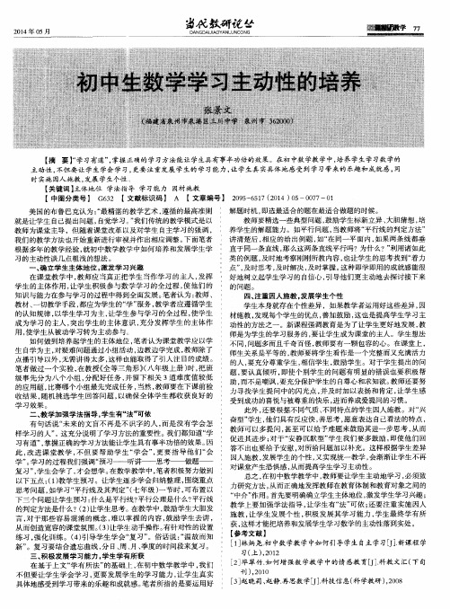 初中生数学学习主动性的培养