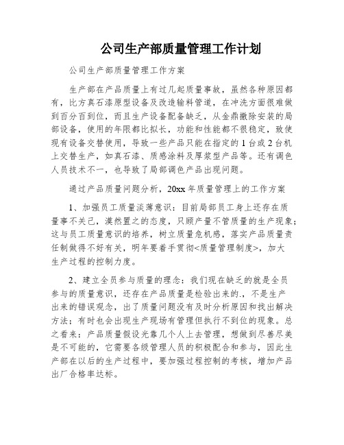 公司生产部质量管理工作计划