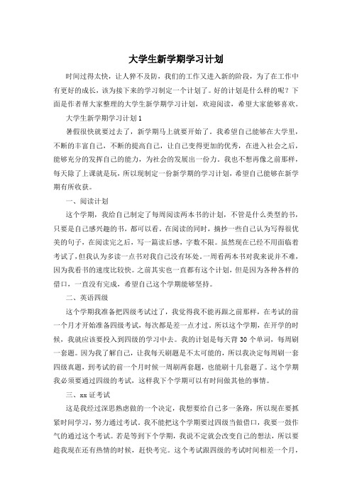 大学生新学期学习计划