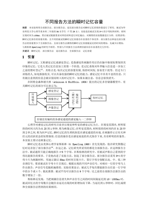 不同报告方法的瞬时记忆容量