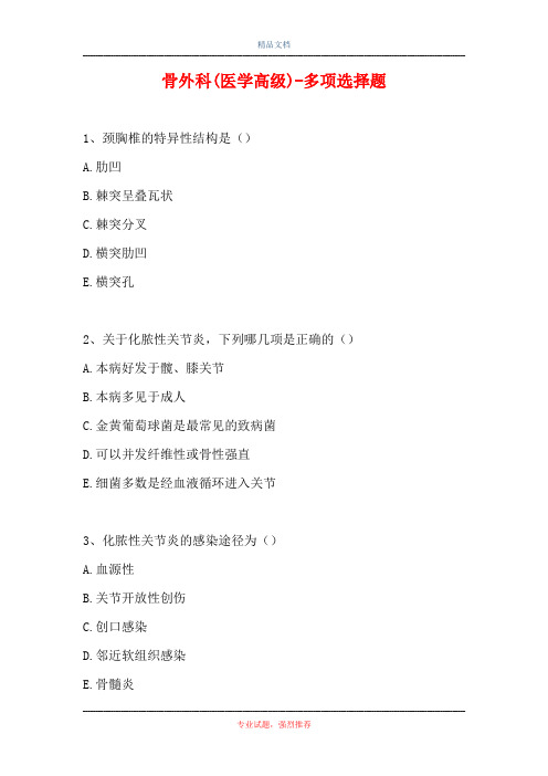 2021骨外科(医学高级)-多项选择题_5(精选试题)