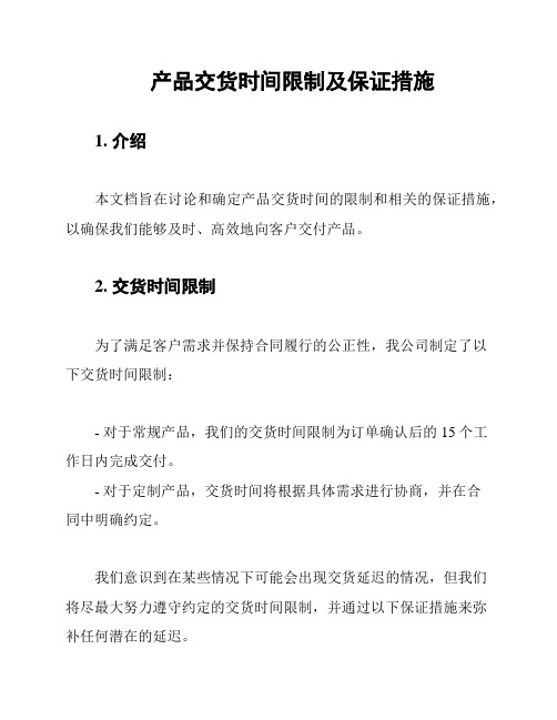 产品交货时间限制及保证措施