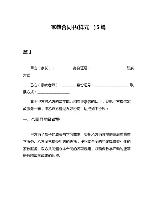 家教合同书(样式一)5篇