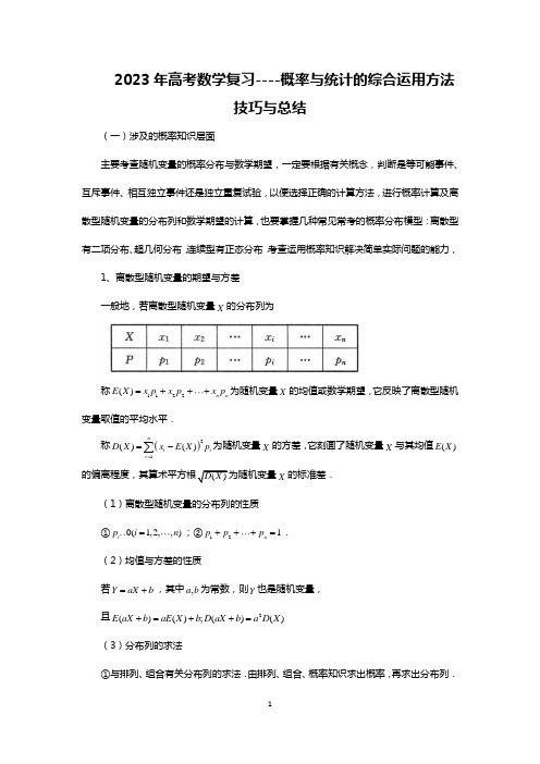 2023年高考数学复习----概率与统计的综合运用方法技巧与总结