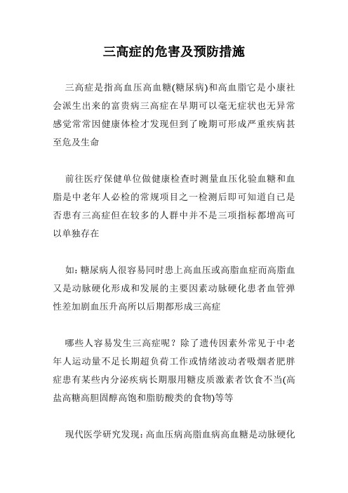 三高症的危害及预防措施