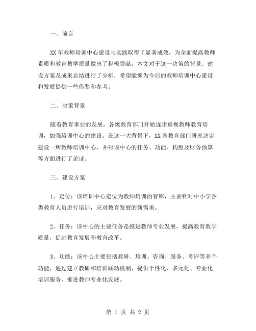 XX年教师培训中心建设与实践总结范文