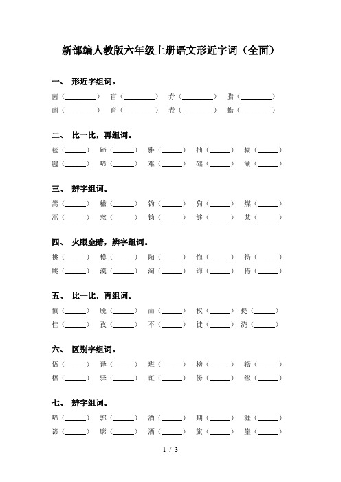 新部编人教版六年级上册语文形近字词(全面)